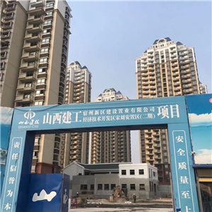 山西建工項(xiàng)目 